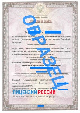 Образец лицензии на реставрацию 1 Ленинск Лицензия минкультуры на реставрацию	